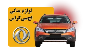 لوازم یدکی اچ سی کراس