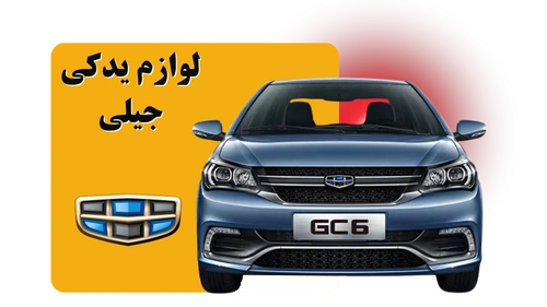 لوازم یدکی جیلی
