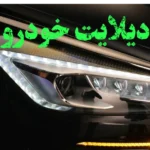 دیلایت خودرو