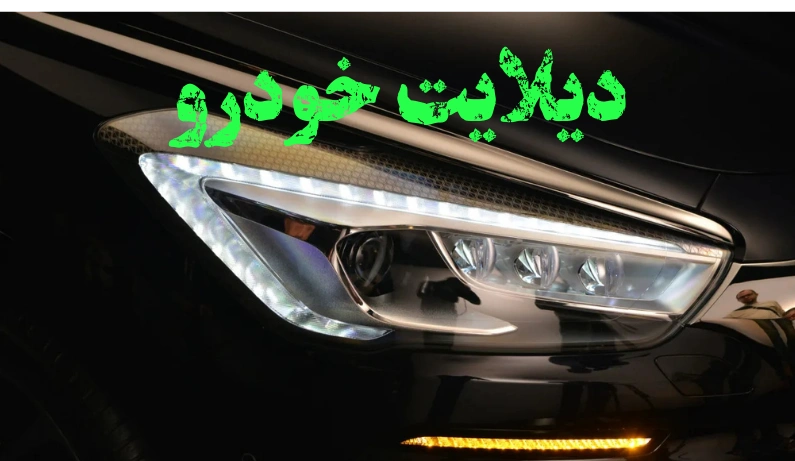 دیلایت خودرو