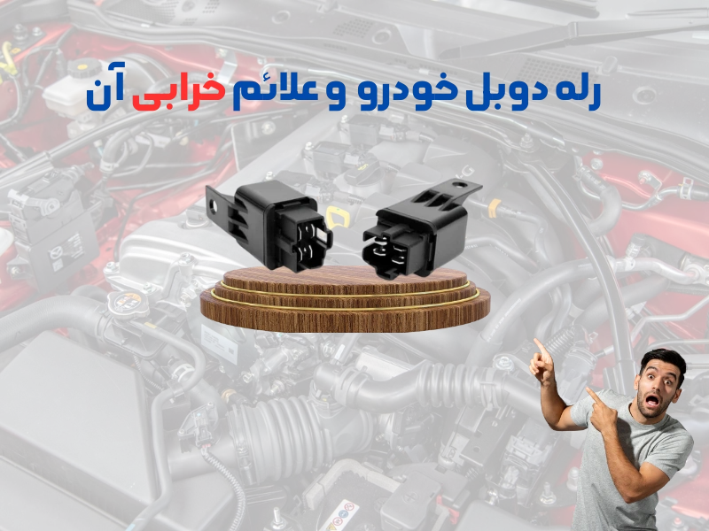 علائم خرابی رله دوبل خودرو