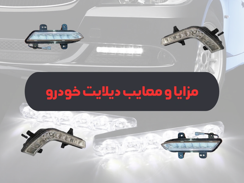 مزایا و معایب دیلایت خودرو