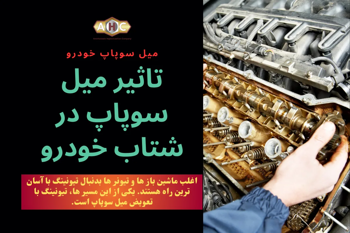 تاثیر میل سوپاپ در شتاب خودرو