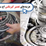 تعمیر گیربکس اچ سی کراس