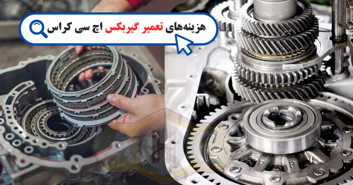 تعمیر گیربکس اچ سی کراس