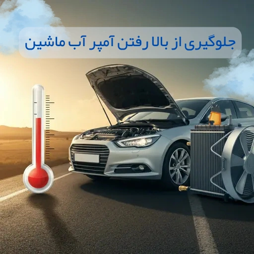 راه های جلوگیری از بالا رفتن آمپر آب ماشین