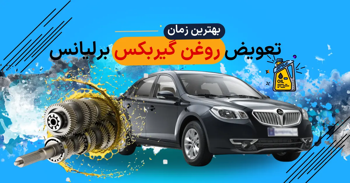 زمان تعویض روغن گیربکس برلیانس