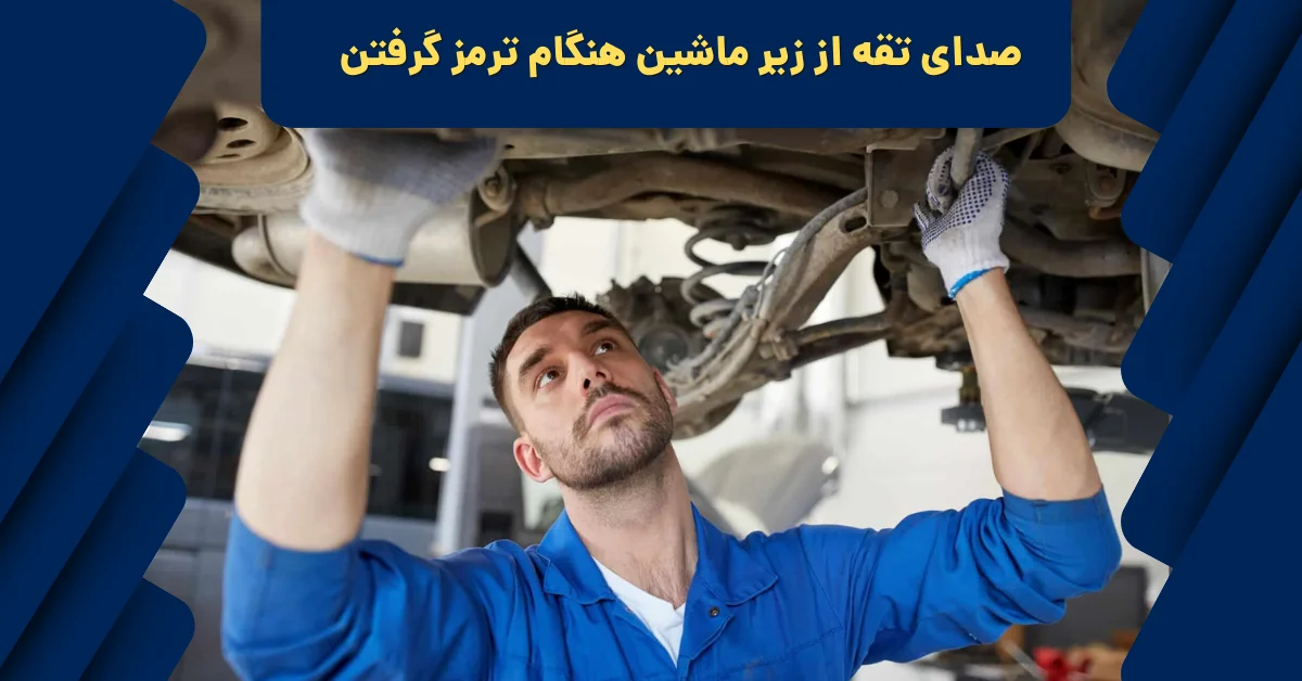 صدای تقه از زیر ماشین هنگام ترمز گرفتن