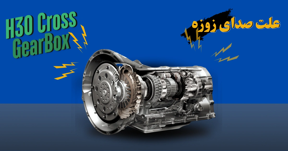صدای زوزه گیربکس اچ سی کراس