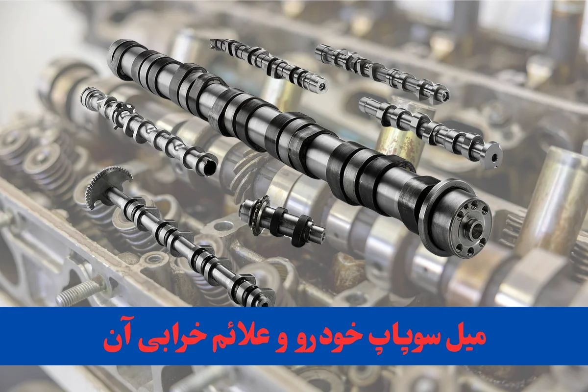 علائم خرابی میل سوپاپ خودرو