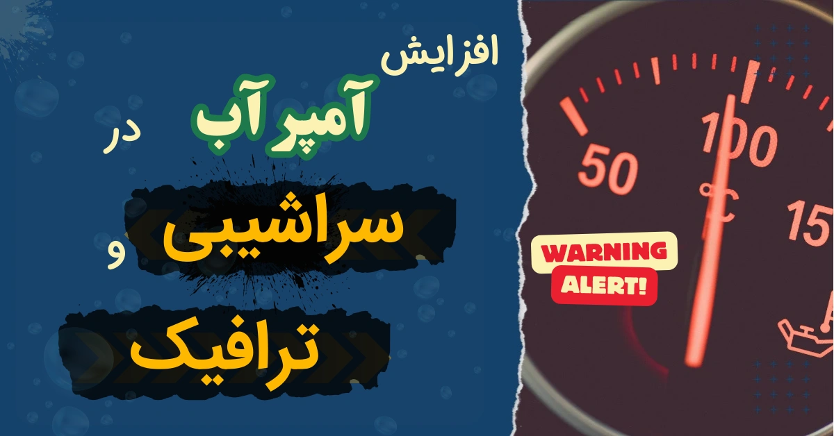 علت بالا رفتن آمپر آب در سربالایی