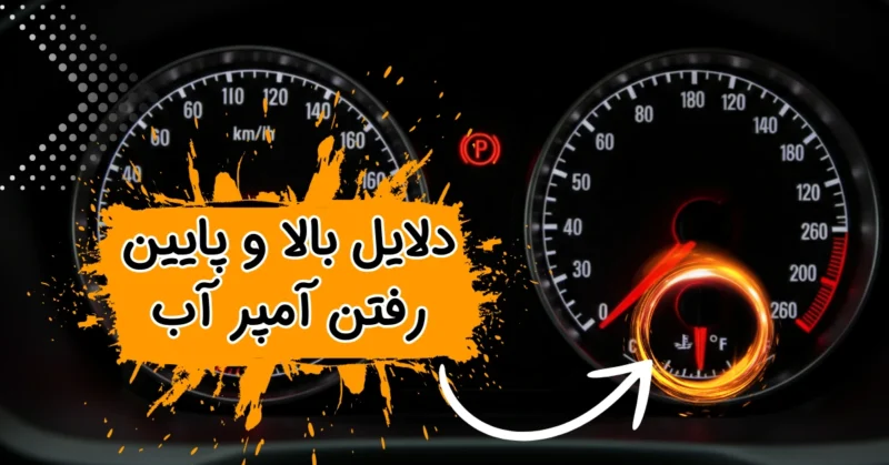 علت بالا و پایین شدن آمپر آب پراید