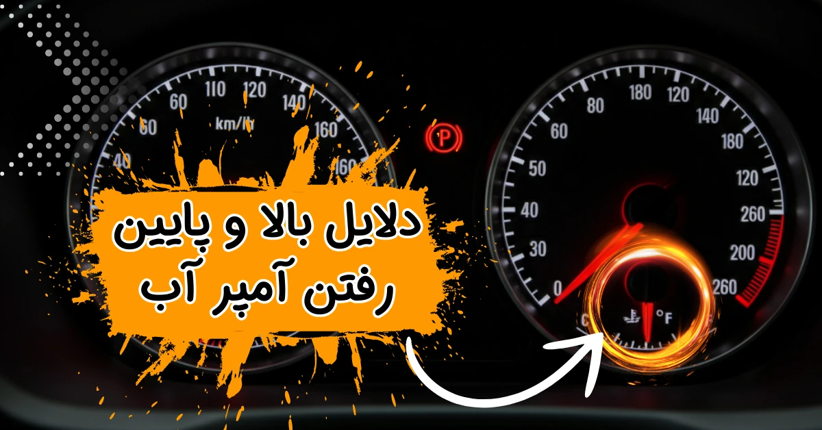 علت بالا و پایین شدن آمپر آب پراید