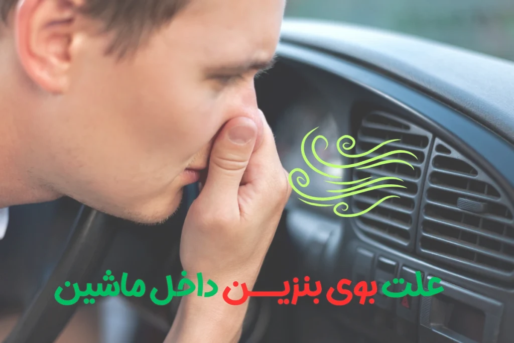 علت بوی بنزین داخل ماشین