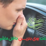 علت بوی بنزین داخل ماشین