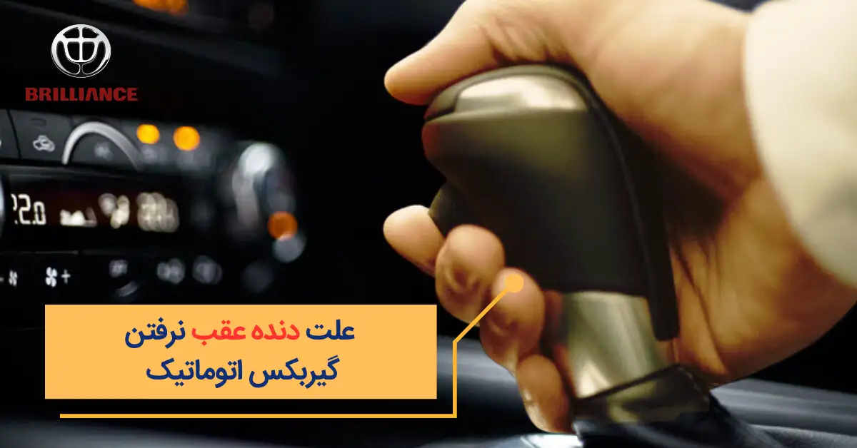 علت دنده عقب نرفتن گیربکس اتوماتیک