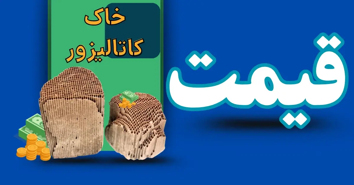 قیمت خاک کاتالیزور