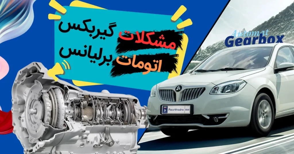 مشکلات گیربکس اتوماتیک برلیانس