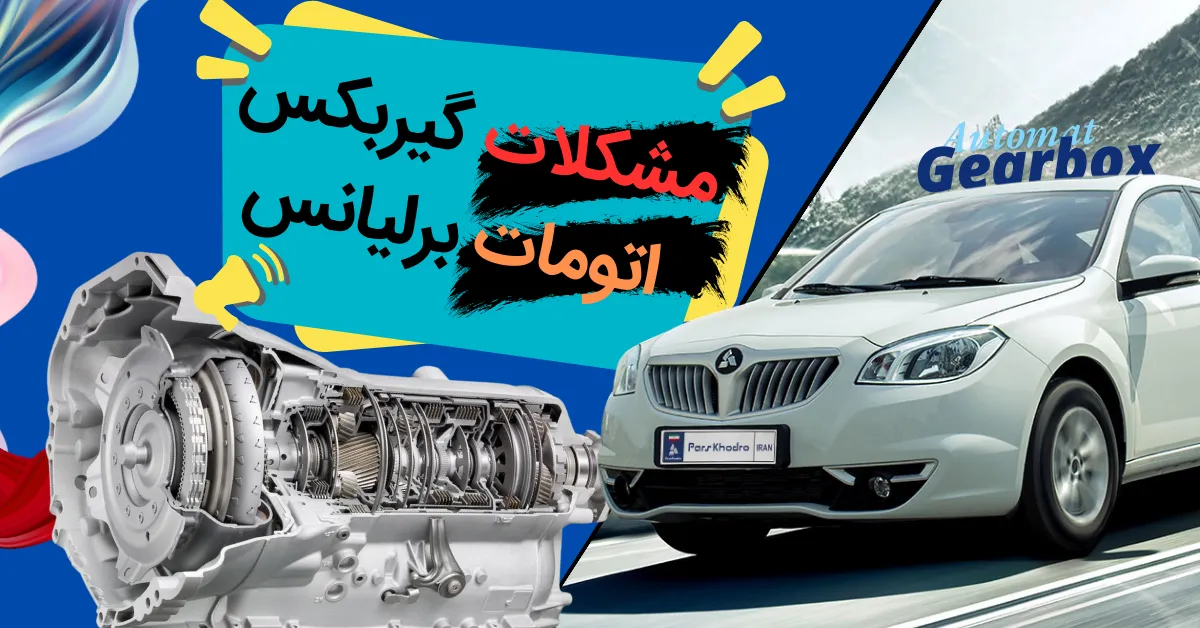 مشکلات گیربکس اتوماتیک برلیانس