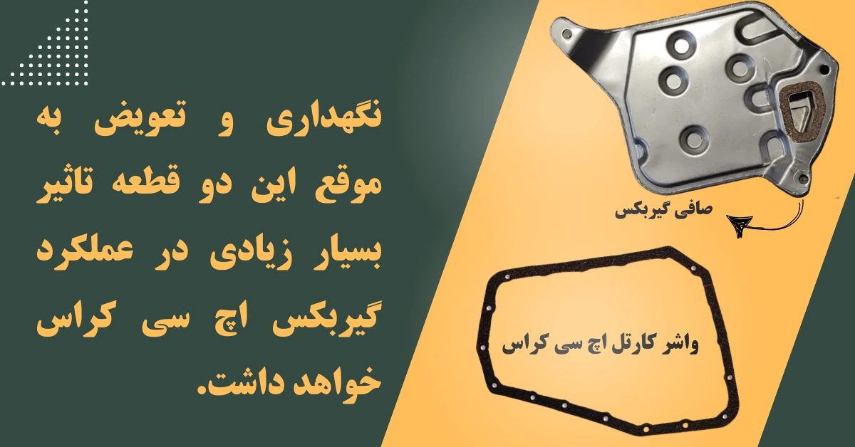 هزینه تعمیر گیربکس اچ سی کراس