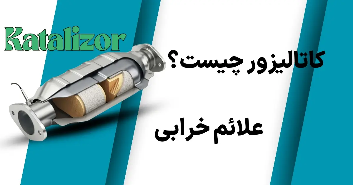 کاتالیزور چیست