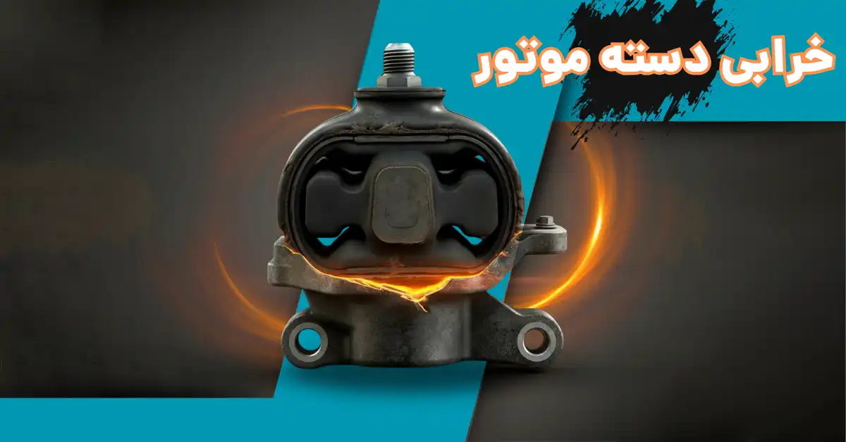 تقه زدن شدید خودرو به علت خرابی دسته موتور