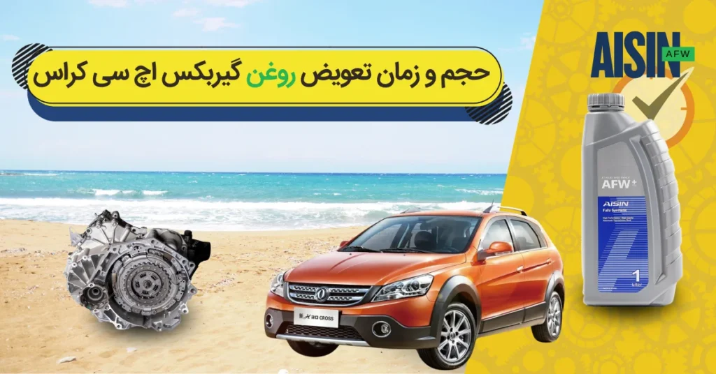 روغن گیربکس اچ سی کراس