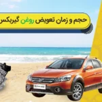 روغن گیربکس اچ سی کراس