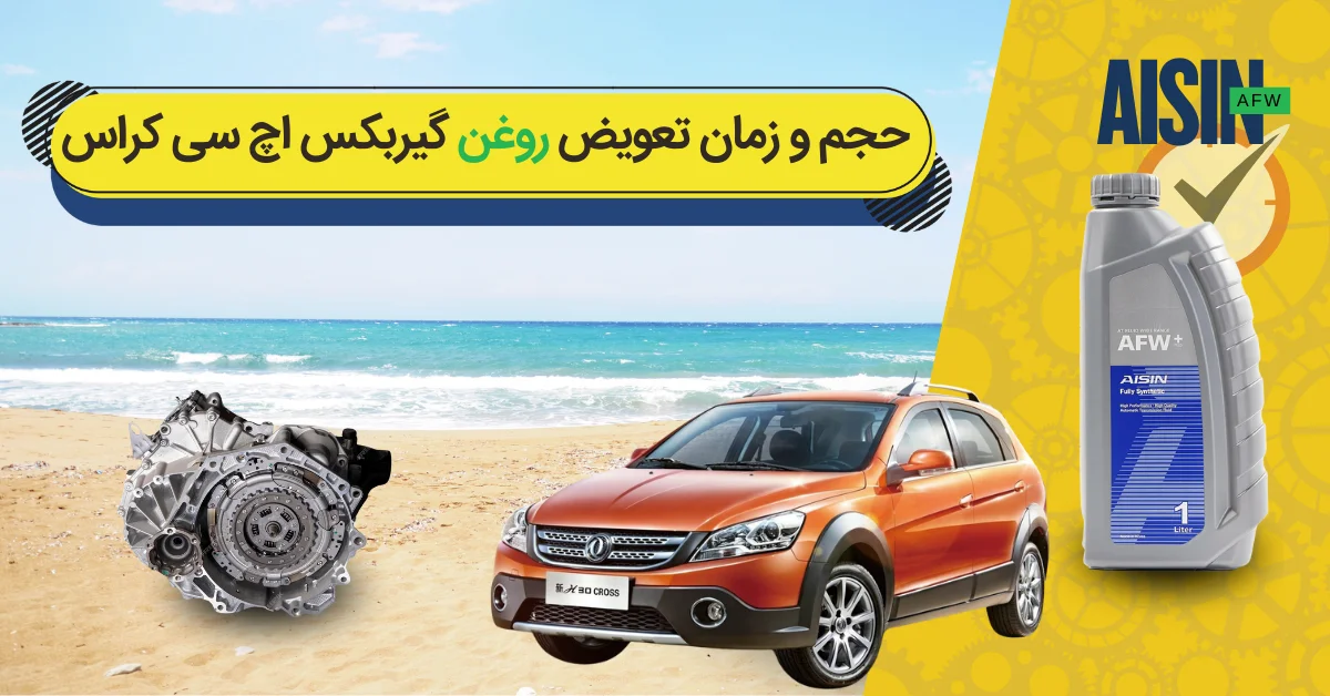 روغن گیربکس اچ سی کراس
