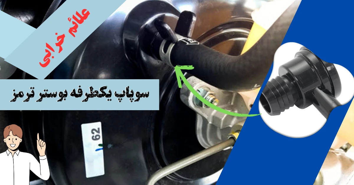 علائم خرابی سوپاپ یکطرفه بوستر ترمز