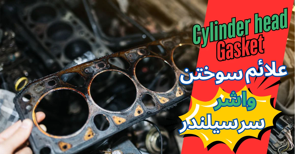 علائم واشر زدن ماشین