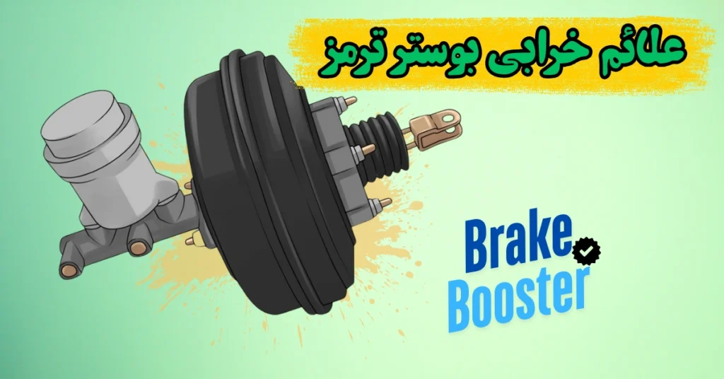 علت خرابی بوستر ترمز