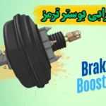 علت خرابی بوستر ترمز
