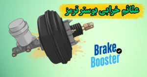 علت خرابی بوستر ترمز