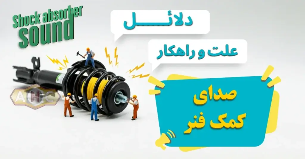 علت صدای کمک فنر ماشین
