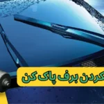 علت کار نکردن برف پاک کن