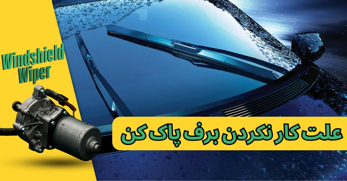 علت کار نکردن برف پاک کن