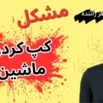 علت کپ کردن ماشین