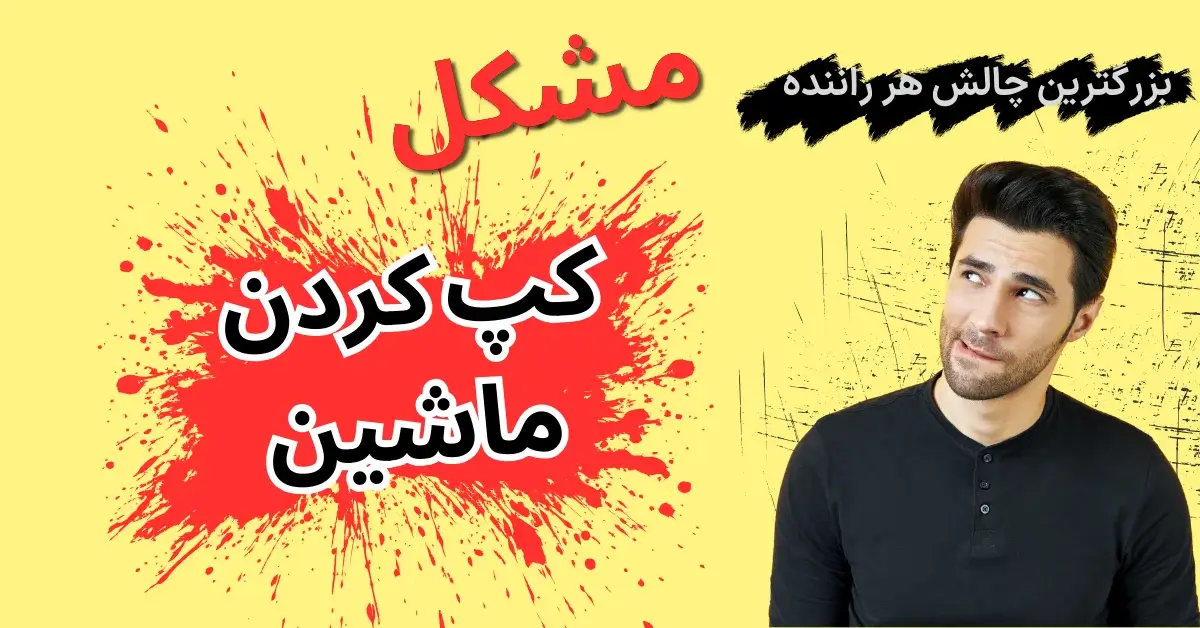 علت کپ کردن ماشین