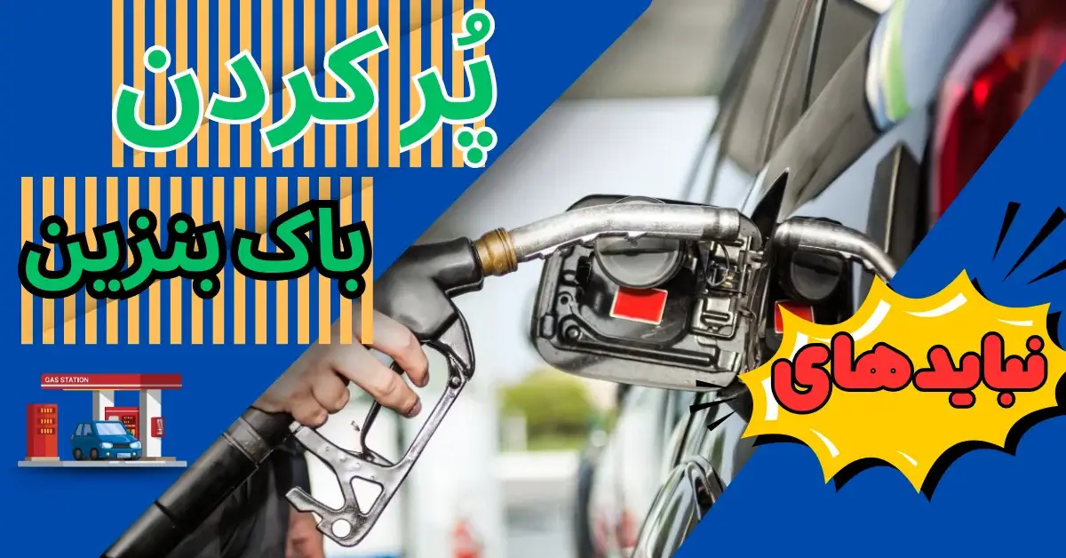پر کردن باک بنزین