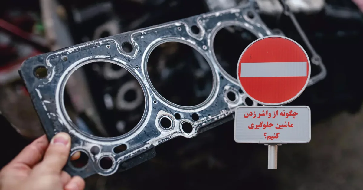 چگونه از واشر زدن ماشین جلوگیری کنیم؟