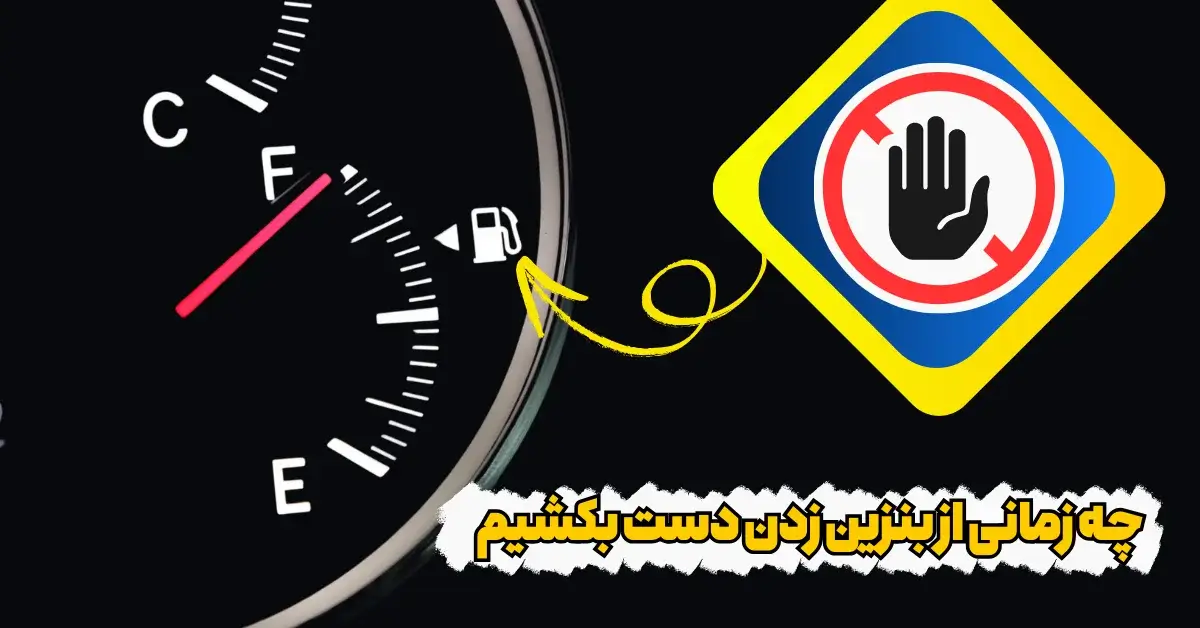 چگونه بفهمیم باک بنزین پر شده