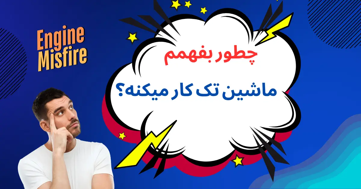 از کجا بفهمیم ماشین تک کار میکنه