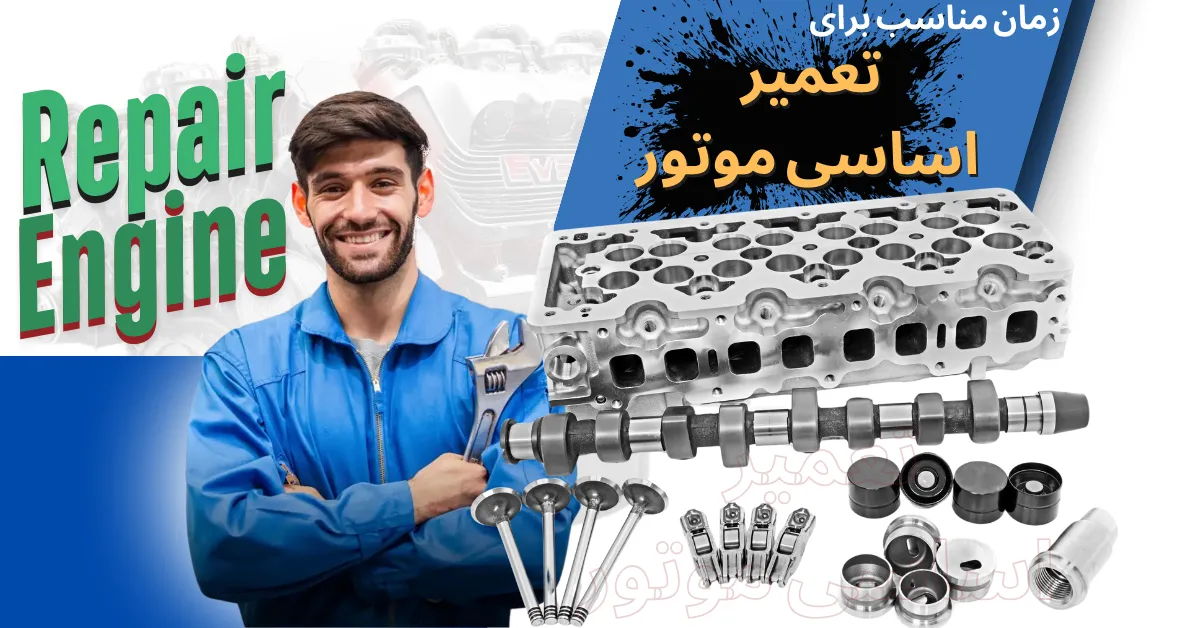 تعمیر اساسی موتور