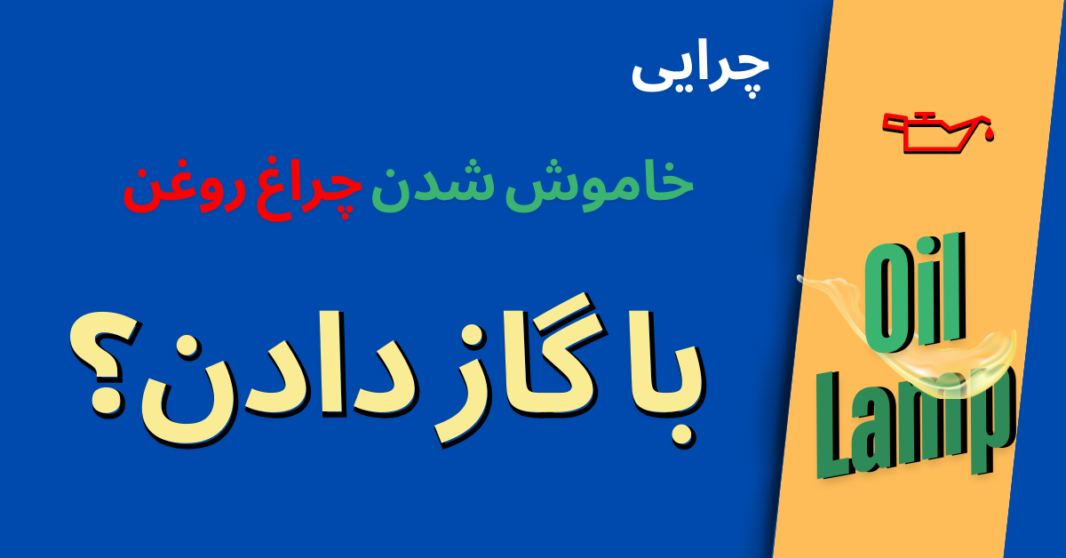 خاموش شدن چراغ روغن با گاز دادن