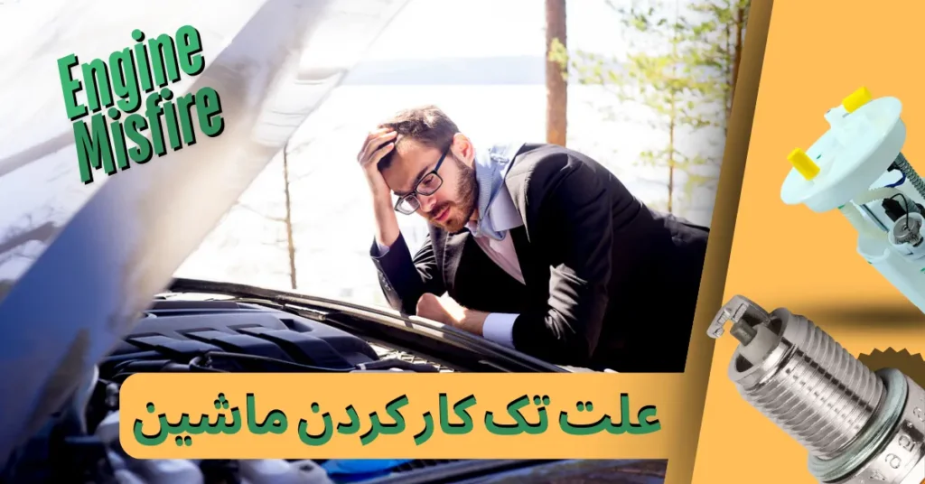 علت تک ‌کار کردن ماشین