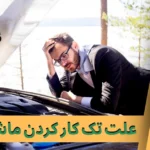 علت تک ‌کار کردن ماشین