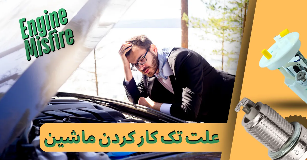 علت تک ‌کار کردن ماشین