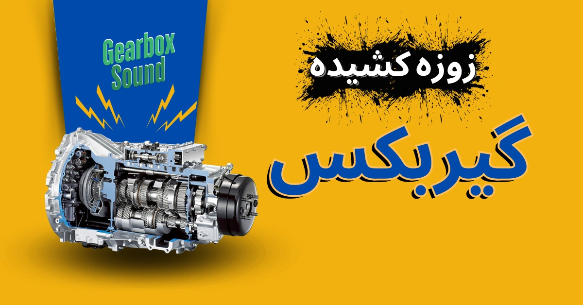 علت زوزه کشیدن گیربکس