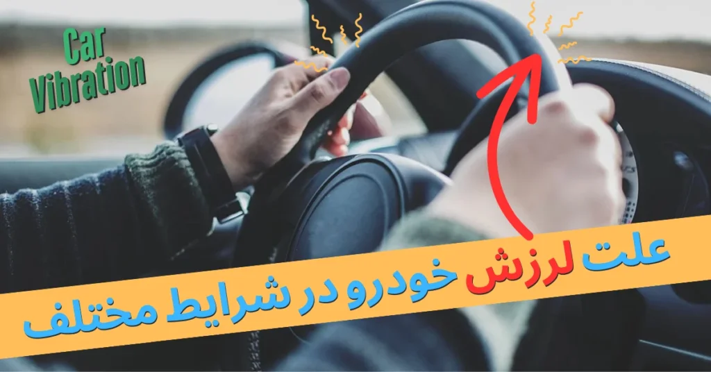 علت لرزش خودرو